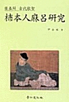 일본의 고대가성 시본인마여연구