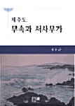 [중고] 제주도 무속과 서사무가