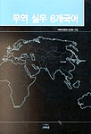 무역실무 6개국어
