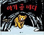 [중고] 아기 곰 비디