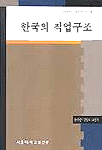 한국의 직업구조