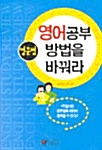 [중고] 영어공부 방법을 바꿔라 - 영문법