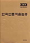 한국언론학술논총 2001