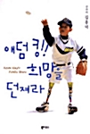 애덤 킹! 희망을 던져라 = Adam king``s family story 표지이미지