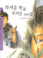무서운 학교 무서운 아이들