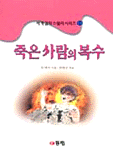 죽은 사람의 복수. 11