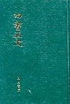 四書正文