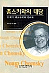 촘스키와의 대담