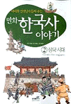 (만화)한국사 이야기. 2: 삼국시대-고구려 백제 신라와 가야를 찾아서