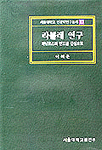 라블레 연구 : 파뉘르즈의 변모를 중심으로