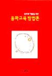 (창의력 계발을 위한)동화교육방법론 : 교육 연극(Drama in education)방법 중심으로
