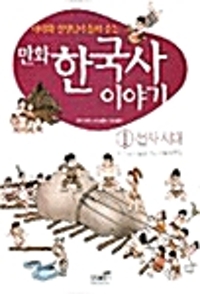 (만화)한국사 이야기. 1: 선사시대-인류의 시작과 우리 민족의 뿌리
