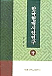 [중고] 한국현대시인연구 - 상