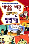 [중고] 세상을 바꾼 위대한 발명가들