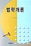 법학개론 (박금철)