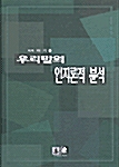 [중고] 우리말의 인지론적 분석