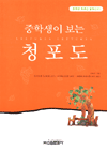 (중학생이 보는)청포도