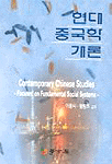현대 중국학 개론