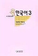 한국어 3 - 테이프 2개