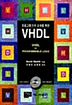 [중고] 프로그램 논리 소자를 위한 VHDL