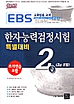 특별대비 한자능력검정시험 2급(3급포함) (쓰기연습문제 포함)