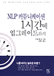 NLP 커뮤니케이션 1시간에 업그레이드하기