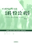 이 세상에서 가장 많은 오해를 받고 있는 사람들