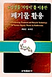 토양생물 지렁이를 이용한 폐기물 활용