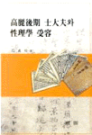 高麗後期 士大夫와 性理學 受容