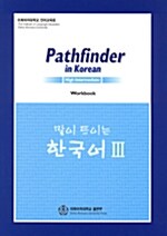 말이 트이는 한국어 3 Workbook