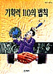 [중고] 기획력 110의 법칙