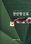 천연향신료