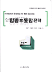 합병 후 통합전략