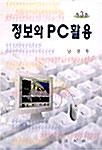 정보와 PC활용