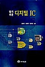 [중고] 알기 쉬운 디지털 IC