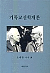 기독교신학개론