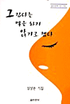 그립다는 말은 하지 않기로 했다 : 심상순 시집