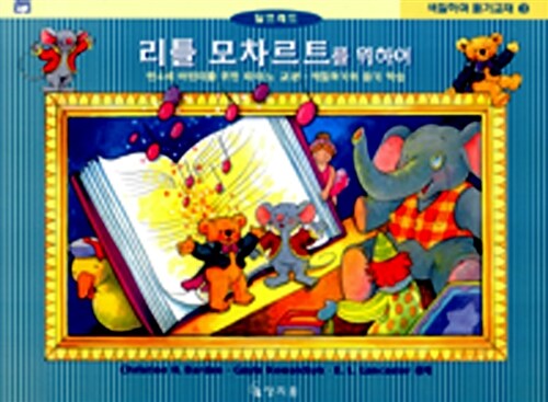 리틀 모차르트를 위하여