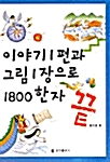 [중고] 이야기편과 그림1장으로 1800한자 끝