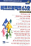 비트 프로젝트 63호