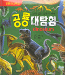 (살아있는 공룡세계)공룡대탐험=Dinosaurs