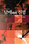 담배와의 전쟁