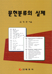 문헌분류의 실제 =(The)practical guide to library classification 