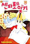 센타로의 일기 20