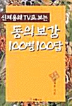 신재용의 TV로 보는 동의보감 100병 100답