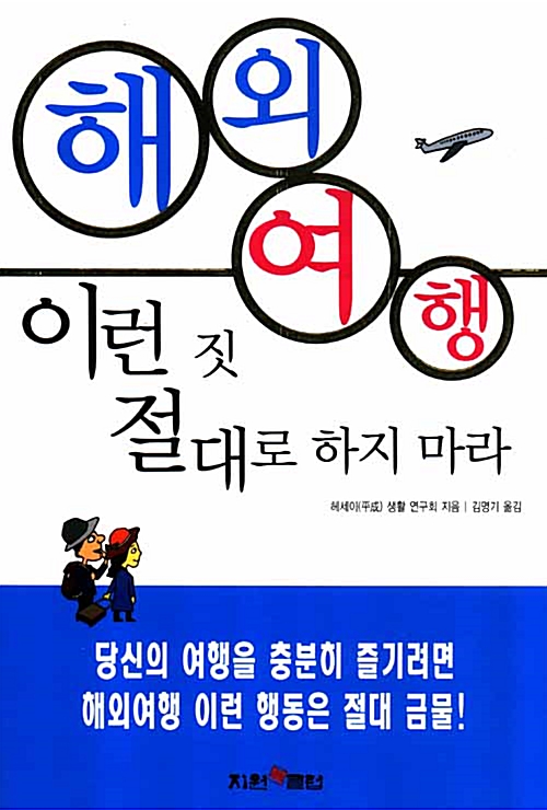 해외여행 이런 짓 절대로 하지 마라