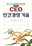 [중고] CEO 인간경영 기술