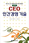 CEO 인간경영 기술