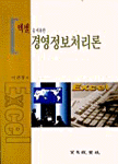 (엑셀을 이용한)경영정보처리론