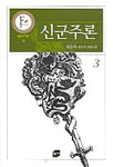 신군주론. 3